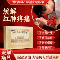 薏辛除濕止痛膠囊(曹清華)