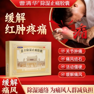 薏辛除濕止痛膠囊(曹清華)