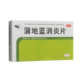 蒲地藍消炎片(岷州)