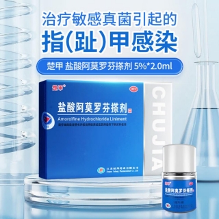 鹽酸阿莫羅芬搽劑(楚甲)