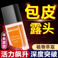 包皮液(Interest)