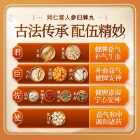 人參歸脾丸(同仁堂)