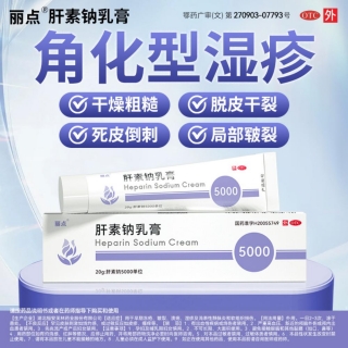 肝素鈉乳膏(麗點(diǎn))