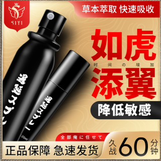 延時噴劑(SiYi)