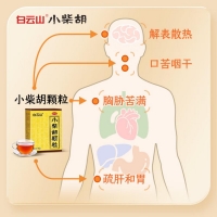 小柴胡顆粒(白云山)