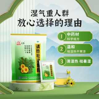 清熱祛濕顆粒(眾生)