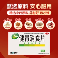 健胃消食片(成人)(含糖)(江中)