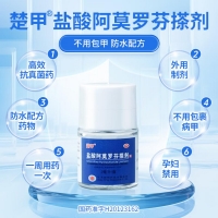 鹽酸阿莫羅芬搽劑(楚甲)