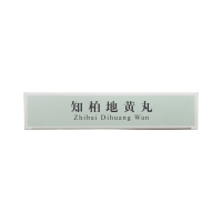 知柏地黃丸(昆中藥)