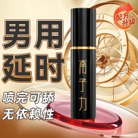 外用延時噴劑(南子力)