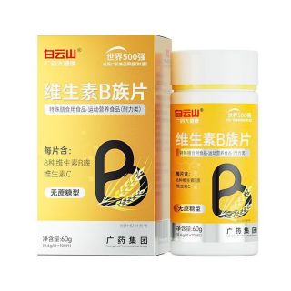 維生素B族片(白云山)