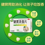 健胃消食片(兒童)(江中)