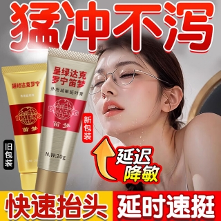 外用延時(shí)膏(延時(shí)達(dá)克羅寧)(鉆金版)