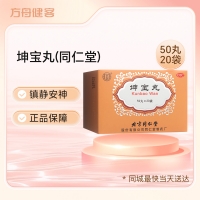 坤寶丸(同仁堂)