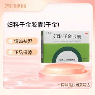 婦科千金膠囊(千金)