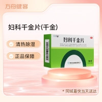 婦科千金片(千金)