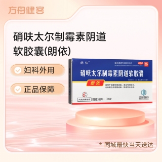 硝呋太爾制霉素陰道軟膠囊(朗依)
