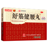 舒筋健腰丸(白云山陳李濟)