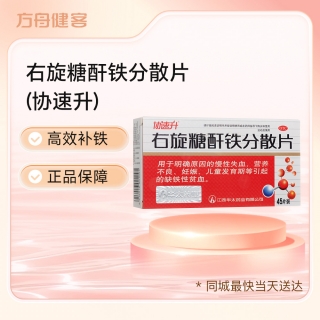 右旋糖酐鐵分散片(協(xié)速升)