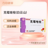 克霉唑栓(白云山)