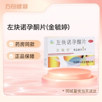 左炔諾孕酮片(金毓婷)