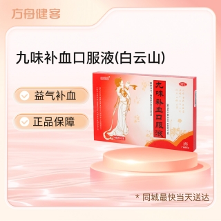 九味補血口服液(白云山)