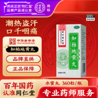 知柏地黃丸(同仁堂)(水蜜丸)