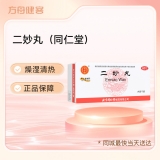 二妙丸(同仁堂)