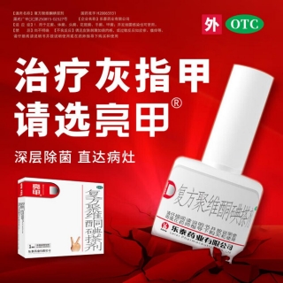 復(fù)方聚維酮碘搽劑(亮甲)