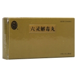 六灵解毒丸(六灵解毒丸) _说明书_作用_效果_价格_健