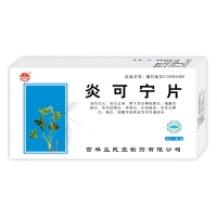 炎可寧片(君美)