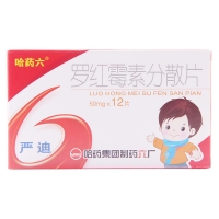 羅紅霉素分散片(兒童嚴(yán)迪)