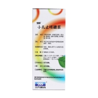 小兒止咳糖漿(999)