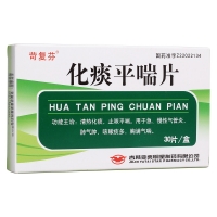 化痰平喘片(苛復(fù)芬)