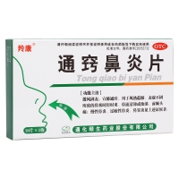 通竅鼻炎片(羚康)