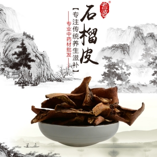 高端原生態(tài)植物藥材精選石榴皮500g