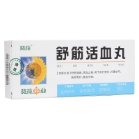 舒筋活血丸(葵花)