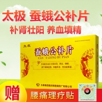 蠶蛾公補(bǔ)片(太極)