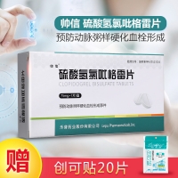 硫酸氫氯吡格雷片(帥信)