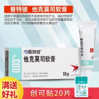 他克莫司軟膏(普特彼)
