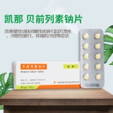贝前列素钠片(凯那)