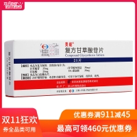 復(fù)方甘草酸苷片(美能)