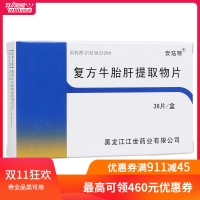 復方牛胎肝提取物片(安琺特)