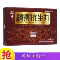 蠲痹抗生丸(乾坤)