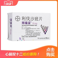 利伐沙班片(拜瑞妥)