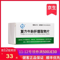 復(fù)方牛胎肝提取物片(京生)