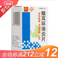 猴耳環(huán)消炎片(花城)