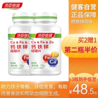 湯臣倍健鈣鐵鋅咀嚼片