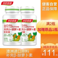 湯臣倍健天然β-胡蘿卜素軟膠囊