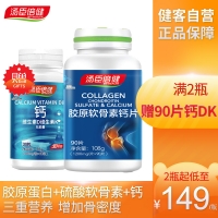 湯臣倍健膠原軟骨素鈣片(湯臣倍健)